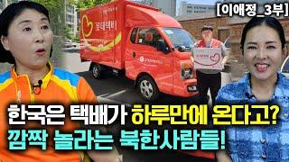 [이애정_3부] 한국은 택배가 하루만에 도착 한다는 말에 절대 안믿는 북한사람들! 충격!