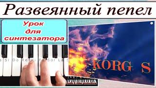 «Развеянный пепел» KORG S_Sergey K_Разбор для синтезатора_аккорды Gm_DEMO Korg style FREE 