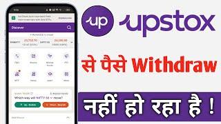 Upstox Se Paise Withdrawal Nahi Ho Raha Hai, Upstox Withdrawal Problem Solve