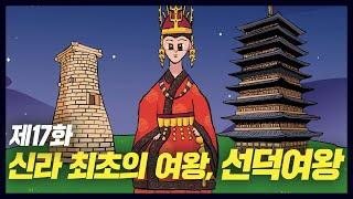 우리 나라 최초의 여왕, 선덕여왕(역사만화 17화) [공부왕찐천재]