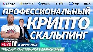 PRO crypto scalping. Трейдеры торгуют криптой в прямом эфире | Crypto Live