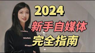 2024年，新手怎么开始做自媒体？线上创业，赚钱，全攻略