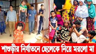 প্রবাসী দেয়ায়! ছেলেকে নিয়ে প্রবাসীর বউ এক দড়িতে জীবন দিল! কাগজে লিখল দুঃখের কথা