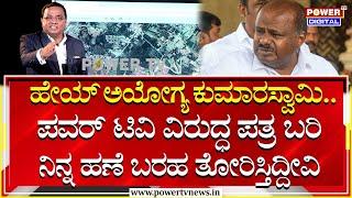 HD Devegowda : ಹೇಯ್ ಅಯೋಗ್ಯ ಕುಮಾರಸ್ವಾಮಿ..ಪವರ್ ಟಿವಿ ವಿರುದ್ಧ ಪತ್ರ ಬರಿ | Rakesh Shetty | HDK | Power TV