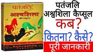 Patanjali Ashwashila Capsule | Patanjali Ashwashila Capsule Benefits