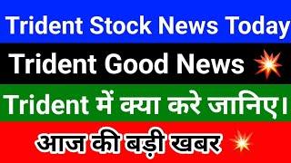 Trident Stock News || Trident Share News || Trident Share Latest News