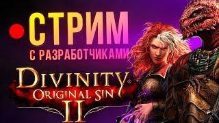 Divinity: Original Sin 2 - стрим с разработчиками