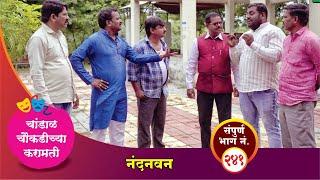 चांडाळ चौकडीच्या करामती संपूर्ण भाग नं.२४१|| Chandal Choukadichya Karamati episode  No.241