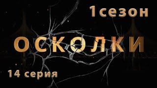 Сериал “Осколки”. 14 серия. 1 сезон