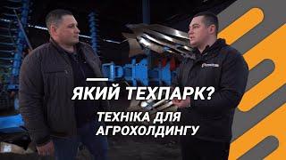 Вибір техніки для агрохолдингу | Огляд техпарку на 11 000 га — Агро-Регіон | Тест за 300