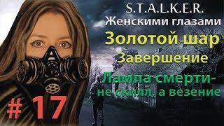 S.T.A.L.K.E.R. Золотой шар. Завершение # 17. Лампа смерти - не скилл, а везение.