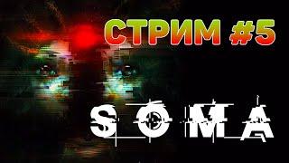 ПОПАЛИ В ЛОВУШКУ ИИ, ФИНАЛ ИГРЫ 【SOMA】 СТРИМОВСКИ #204