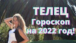 ТЕЛЕЦ - гороскоп на  2022 год!!!