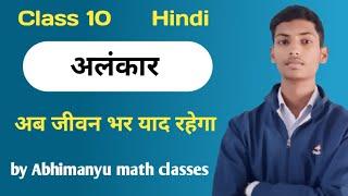 Alankar in hindi। अलंकार क्लास 10।alankar।Abhimanyu math classes