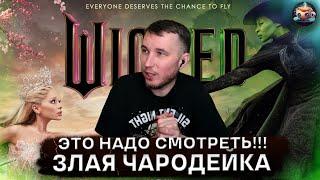 ЗЛАЯ. Чародейка. WICKED - 1е впечатление. Начало без спойлеров