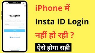 iPhone Me Instagram Account Login Nahi Ho Raha Hai | iPhone Instagram ID Login Problem