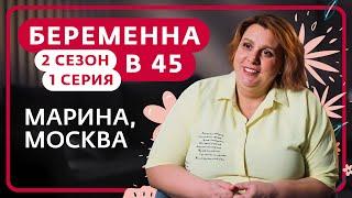 БЕРЕМЕННА В 45 | 2 СЕЗОН, 1 ВЫПУСК | МАРИНА, МОСКВА
