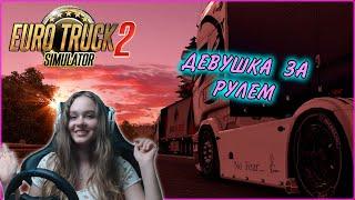 My first video-girl in the world Euro Truck Simulator 2 #1