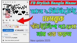 Facebook Stylish Bangla Name 2024 | ফেসবুকের স্টাইলিশ বাংলা নাম | Fb Vip Name | Stylish name