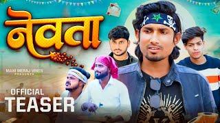 नेवता | newta | Teaser | mani meraj MM