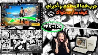 BLUESTACKS E4VX 4.240  النسخة التي يلعب بها معظم  اليوتوبرز معدلة للأجهزة الضعيفة