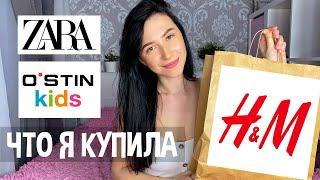 Что я купила | Детские вещи H&M | Моя покупка в ZARA