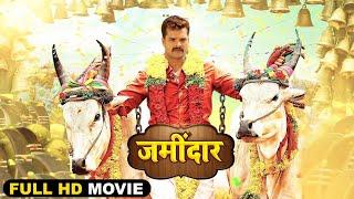 जमींदार | New Released Bhojpuri Movie | Khesari Lal Yadav, Kajal Raghwani | Full Movie Bhojpuri 2024