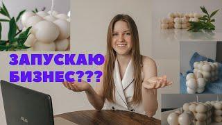 Свечной бизнес. Как я начала? Что нужно? И почему именно свечи?