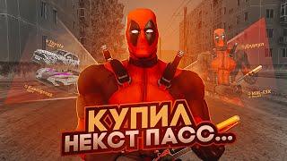 КУПИЛ ВЕСЬ NEXTPASS В NEXTRP ! ОТКРЫЛ КЕЙСЫ НА 50К ДОНАТА В НЕКСТРП