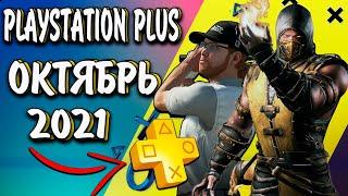 PLAYSTATION PLUS ОКТЯБРЬ 2021PS PLUS ОКТЯБРЬ 2021| ИГРЫ PS4 И PS5 Playstation Plus