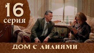 Дом с лилиями. Серия 16. House with lilies. Episode 16.