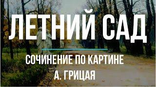 Сочинение по картине «Летний сад» А. Грицая