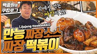 Making jjajang tteokbokki easily with the homemade jjajang sauce!