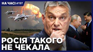 Секрет приїзду Орбана. Нові ДЕТАЛІ удару по аеродрому в Миргороді. F-16 вже в Україні? НА ЧАСІ