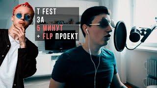 Песня + FLP - T Fest в FL Studio за 5 минут