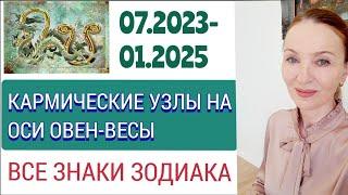  КАРМИЧЕСКИЕ УЗЛЫ НА ОСИ ОВЕН-ВЕСЫ 07 2023 - 01.2025  ВСЕ ЗНАКИ ЗОДИАКА