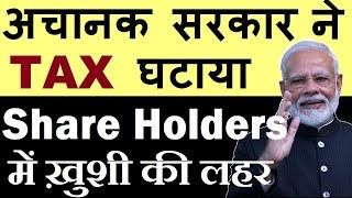 अचानक सरकार ने TAX घटाया ( Share Holders में खुशी की लहर  ) Pm Modi Latest News Stock Market SMKC