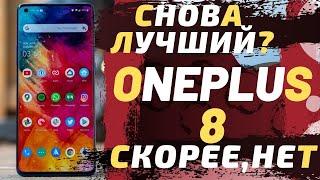 ОБЗОР ONEPLUS 8 - ЛУЧШИЙ ANDROID НА РЫНКЕ?