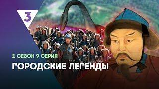 ГОРОДСКИЕ ЛЕГЕНДЫ: 1 сезон | 9 серия @tv3_international