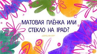 Что выбрать: матовую плёнку или стекло на ipad?