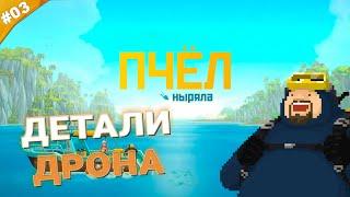 ДЕТАЛИ ДРОНА | Прохождение Dave the Diver | Часть 03