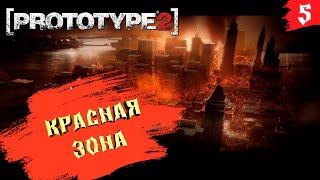 Prototype 2  Прохождение [2K]  Часть 5. Движение в красную зону