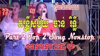 Rasmey Hang Pech Music Orkadance 2019/ចាន់ រិទ្ធី អកកាដង់ Chanrithy Music Khmer Nonstop Part 2