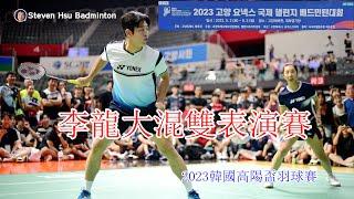 2023韓國高陽盃羽球賽~李龍大 이용대 混雙表演賽~精彩無比