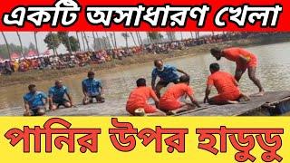 অসাধারন একটি খেলা । পানির উপর হাডুডু খেলা ২০২৪ । শাইখ সিরাজের ঈদ আনন্দ অনুষ্ঠান ।@NayebAliBdVlogs