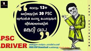 Kerala PSC Driver പരീക്ഷയുടെ Previous Year Question Paper | KERALA PSC DRIVER EXAM | Kerala PSC