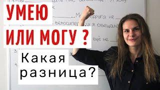 МОЧЬ или УМЕТЬ ? || Какая разница?