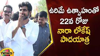 Nara Lokesh Yuva Galam Padayatra Day 22 | #YuvaGalam | TDP | AP Political News | Mango News