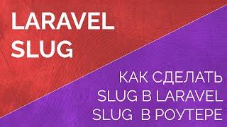 Slug в laravel. Как сделать slug в laravel, как использовать slug в роутере. Slug Model Binding