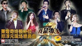 《我是歌手 3》第三季第10期完整版 I Am A Singer 3 EP10 Full: 任性才子萧煌奇创作音乐-Talented Ricky Hsiao【湖南卫视官方版1080p】20150306